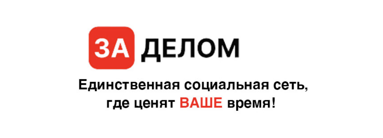 Заделом ценит ваше время